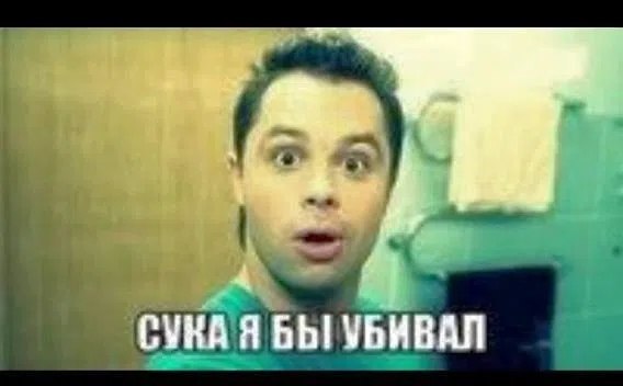 СУКА Я БЫ УБИВАЛ