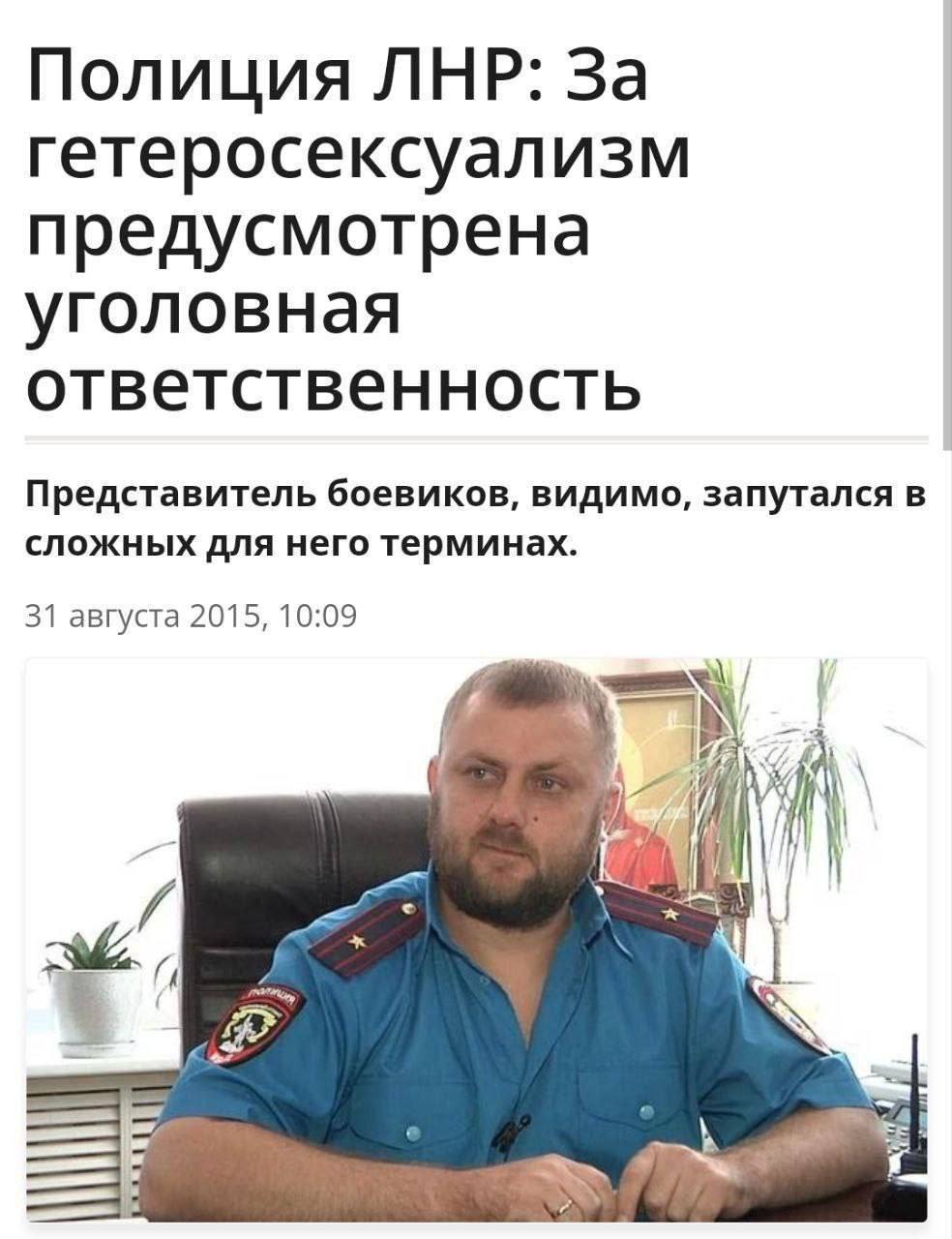 Полиция ЛНР: За гетеросексуализм предусмотрена уголовная ответственность Представитель боевиков, видимо, запутался в сложных для него терминах. 31 августа 2015, 10:09 A