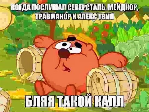 КОГДА ПОСЛУШАЛ СЕВЕРСТАЛЬ, МЕЙДНОР. 4 4 БЛЯЯ ТАКОЙ a