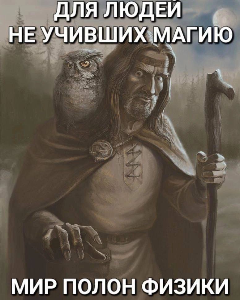 ДЛЯ ЛЮДЕИ НЕ УЧИВШИХ МАГИЮ МИР ПОЛОН ФИЗИКИ