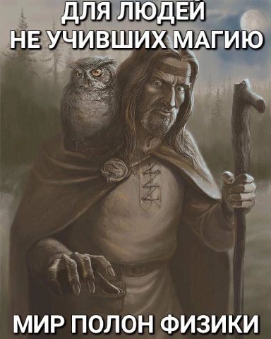 ДЛЯ ЛЮДЕИ НЕ УЧИВШИХ МАГИЮ МИР ПОЛОН ФИЗИКИ
