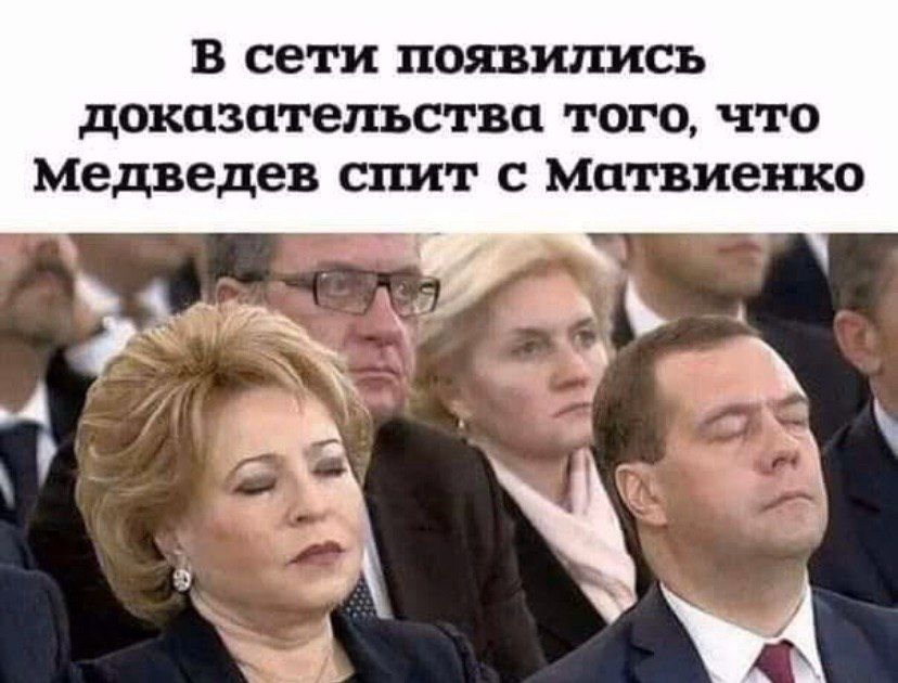 В сети появились доказательства того, что медведев спит с матвиенко A