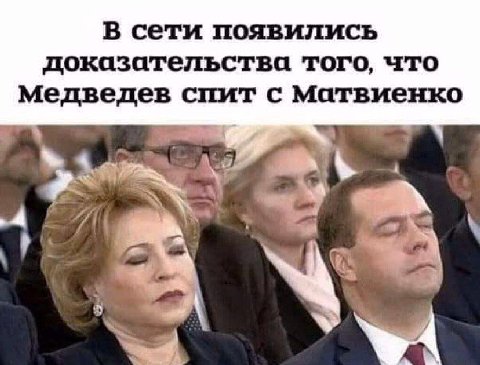 В сети появились доказательства того, что медведев спит с матвиенко A