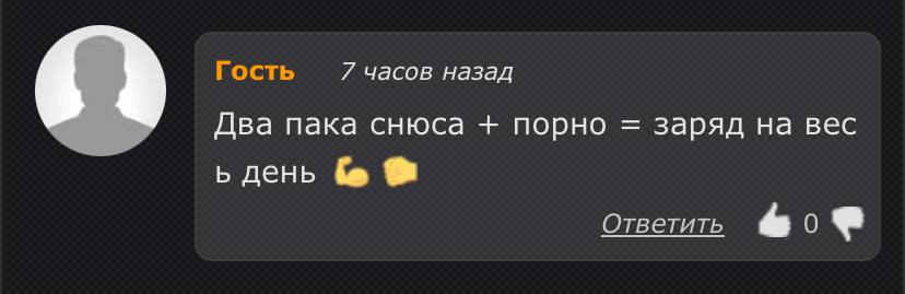 Гость 7 часов назад Два пака снюса порно заряд на вес день Ответить