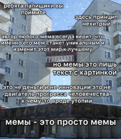 это просто мем
