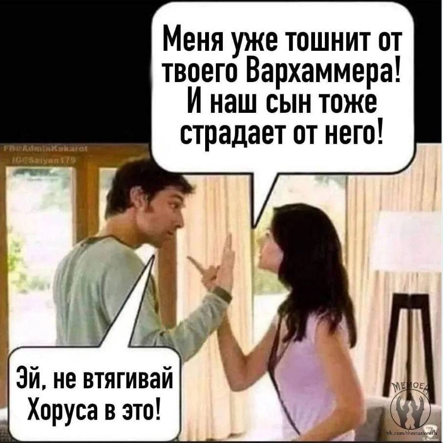 Меня уже тошнит от твоего Вархаммера! И наш сын тоже страдает от него! не втягивай Хоруса в это! 4