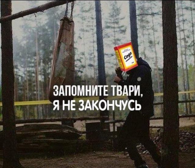 ЗАПОМНИТЕ ТВАРИ, Я НЕ ЗАКОНЧУСЬ