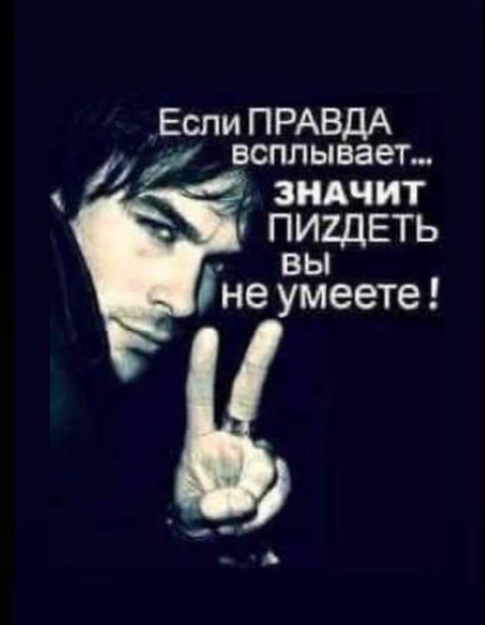Если ПРАВДА всплывает... ЗНАЧИТ ПИ2ЛЕТЬ вы не умеете! у