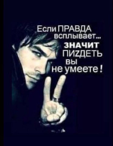 Если ПРАВДА всплывает... ЗНАЧИТ ПИ2ЛЕТЬ вы не умеете! у