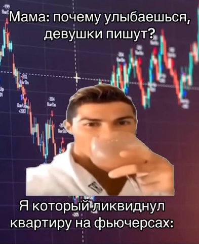 _Мама: почему улыбаешься, девушки пишут? Я который‘ликвиднул квартиру на фьючерсах: