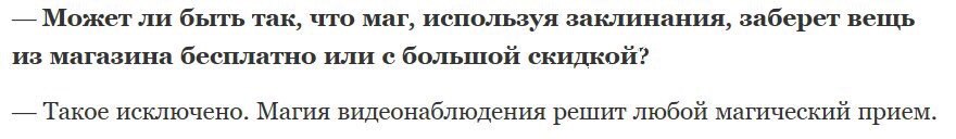 Может ли быть так, что маг, используя заклинания, заберет вещь из магазина бесплатно или с большой скидкой? Такое исключено. Магия видеонаблюдения решит любой магический прием.