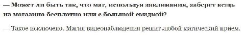 Может ли быть так, что маг, используя заклинания, заберет вещь из магазина бесплатно или с большой скидкой? Такое исключено. Магия видеонаблюдения решит любой магический прием.