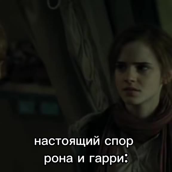 настоящий спор рона и гарри: