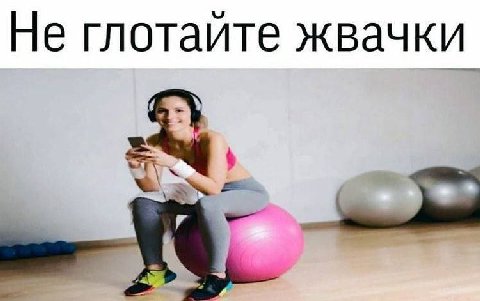 Не глотаите жвачки