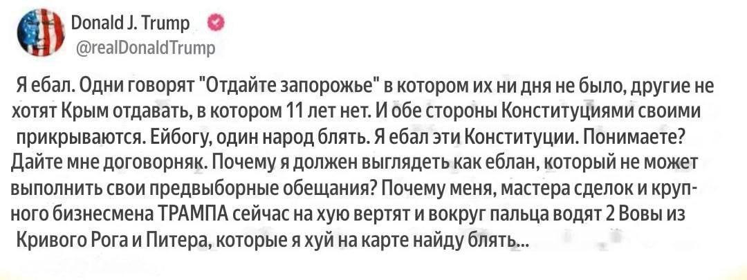 ‘A титр @realDonaldTrump Я ебал. Одни говорят "Отдайте запорожье" в котором ни дня He было, другие не хотят Крым отдавать, в котором 11 лет нет. И обе стороны Конституциями своими прикрываются. Ейбогу