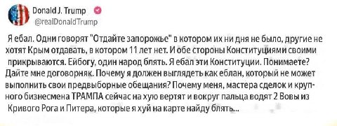 ‘A титр @realDonaldTrump Я ебал. Одни говорят "Отдайте запорожье" в котором ни дня He было, другие не хотят Крым отдавать, в котором 11 лет нет. И обе стороны Конституциями своими прикрываются. Ейбогу