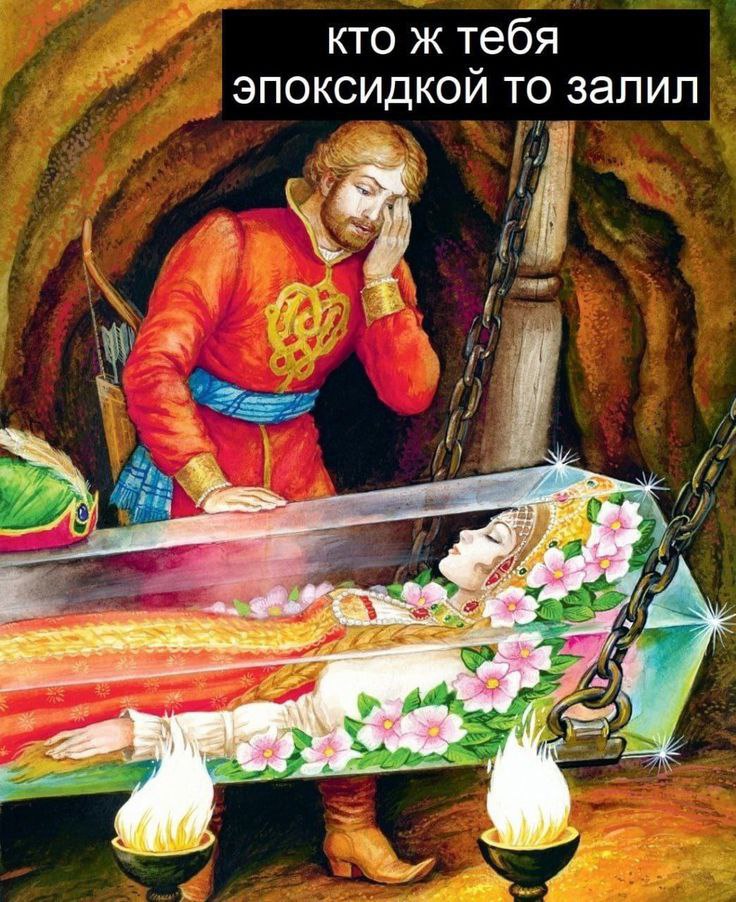 кто ж тебя эпоксидкой то залил Dal