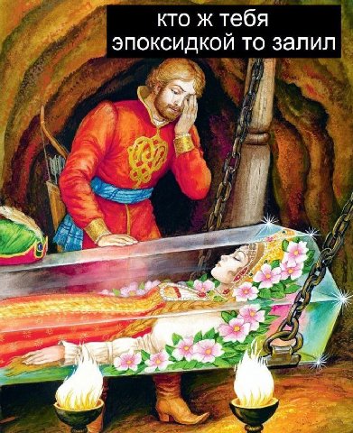 кто ж тебя эпоксидкой то залил Dal