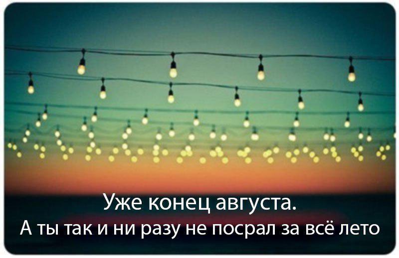 о eee Уже конец августа. А ты так и ни разу не посрал за всё лето