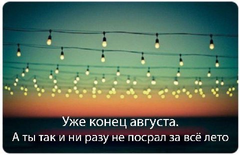 о eee Уже конец августа. А ты так и ни разу не посрал за всё лето