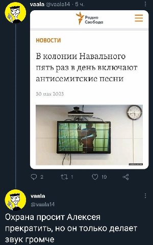 vaala @vaalal4 4 Радио 7 Свобода НОВОСТИ В колонии Навального пять раз в день включают антисемитские песни a 1 vaala @vaalal4 Охрана просит Алексея прекратить, но он только делает звук громче