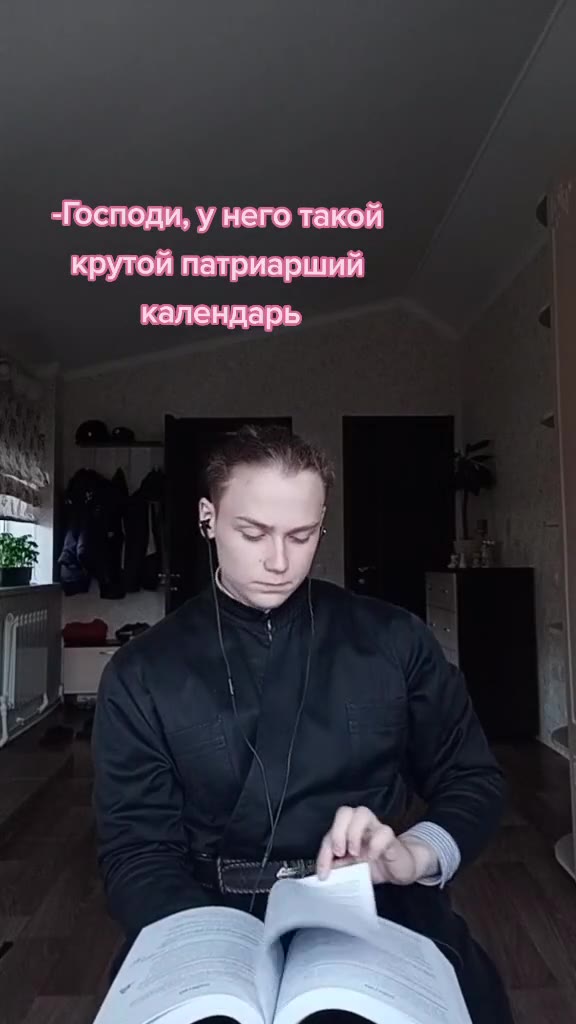 -Господи, у него такой крутой патриарший календарь забирай уменя Zz указаниздесть —