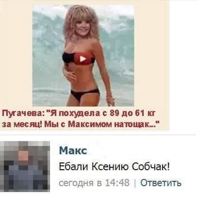 4 Пугачева: "Я похудела с 89 до 61 за месяц! Мы с Максимом натощак..." Макс Ебали Ксению Собчак! сегодня в 14:48 Ответить