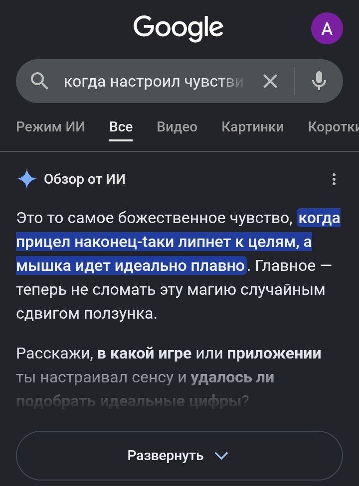 А Google О когда настроил Режим Все Видео Картинки Короткь Обзор Это TO самое божественное чувство, когда прицел липнет к целям, a мышка идет идеально плавно. Главное теперь не сломать эту магию случа