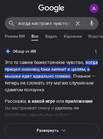 А Google О когда настроил Режим Все Видео Картинки Короткь Обзор Это TO самое божественное чувство, когда прицел липнет к целям, a мышка идет идеально плавно. Главное теперь не сломать эту магию случа