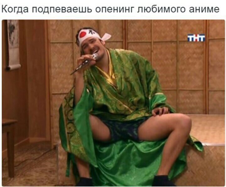 Когда подпеваешь опенинг любимого аниме тнт