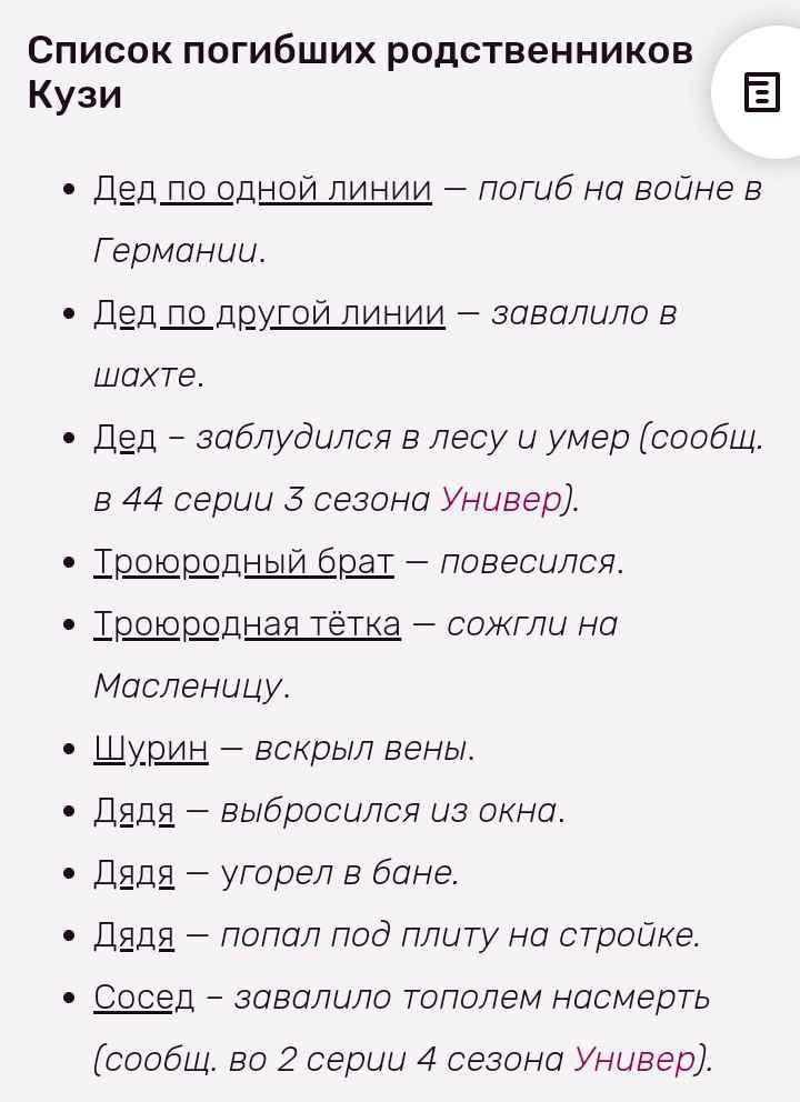 Список погибших родственников Кузи Дед по одной линии погиб на войне в Германии. Дед по другой линии завалило в шахте. Дед заблудился в лесу и умер (сообщ. в 44 серии сезона Универ). Гроюродный брат п
