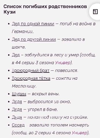 Список погибших родственников Кузи Дед по одной линии погиб на войне в Германии. Дед по другой линии завалило в шахте. Дед заблудился в лесу и умер (сообщ. в 44 серии сезона Универ). Гроюродный брат п