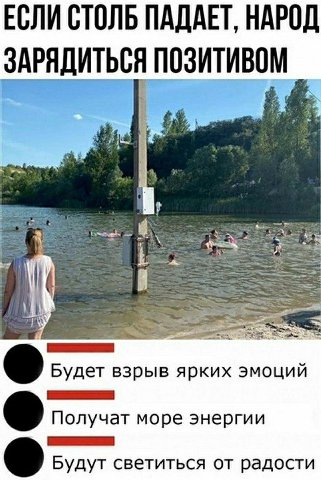 ЕСЛИ СТОЛЬ ПАДАЕТ, НАРОД ЗАРЯДИТЬСЯ ПОЗИТИВОМ Будет взрыв ярких эмоций Получат море энергии 6 Будут светиться радости