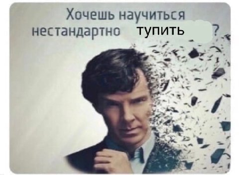 Хочешь научиться нестандартно тупить 7.