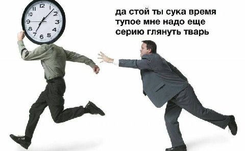 10 да стой ты сука время тупое мне надо еще серию глянуть тварь