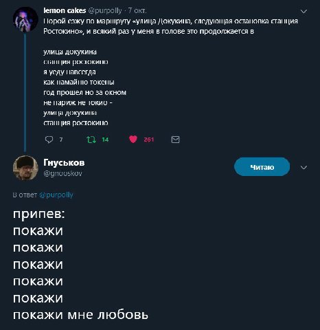 lemon cakes @purpolly 7 окт. 3 Порой езжу по маршруту «улица Докукина, следующая остановка станция Ростокино», и всякий раз у меня в голове это продолжается в улица докукина станция ростокино я уеду н