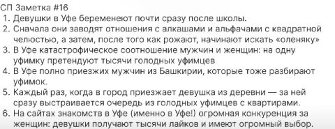 Заметка #16 1. Девушки в Уфе беременеют почти сразу после школы. 2 Сначала они заводят отношения с алкашами и альфачами с квадратной челюстью, а затем, после того как рожают, начинают искать «оленяку»