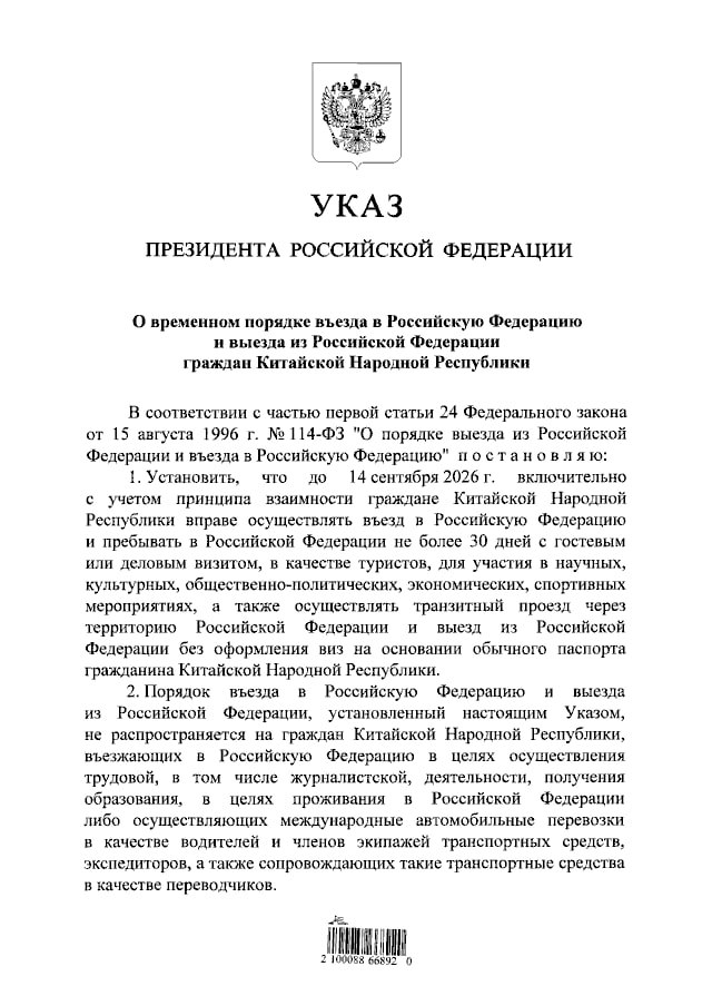 ⚡️ Владимир Путин подписал указ о безвизовом въезде в РФ граждан Китая.

Согласно указу, граждане КНР смогут до 14 сентября 2026 года въезжать на территорию России без виз на 30 дней с гостевым, делов