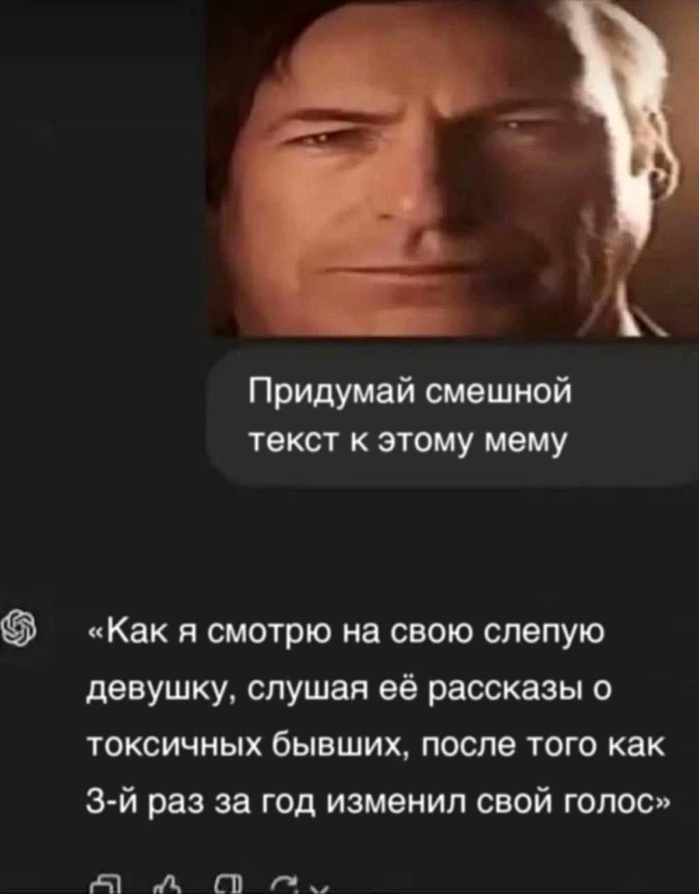 Придумаи смешной текст к этому мему Как я смотрю на свою слепую девушку. слушая ее рассказы о токсичных бывших. после того как раз за год изменил свои голос