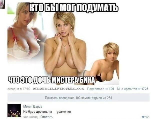 4 ДОЧЬ МИСТЕРАБИНА сегодня в 17:00 Поделиться Мне нравится 1725 Показать 100 комментариев из 238 Метин Барса Не буду дрочить из уважения час Ответить