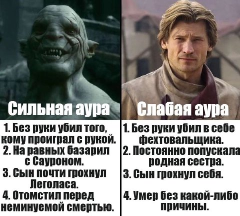 Сильная Слабая аура 1. руки убил того 1. Без руки убил в себе кому проиграл с рукой. фехтовальщика. 2.На равных базарил попускал с сауроном родная сестра 3. Сын почти грохнул 3. Сын рохнул себя Легола