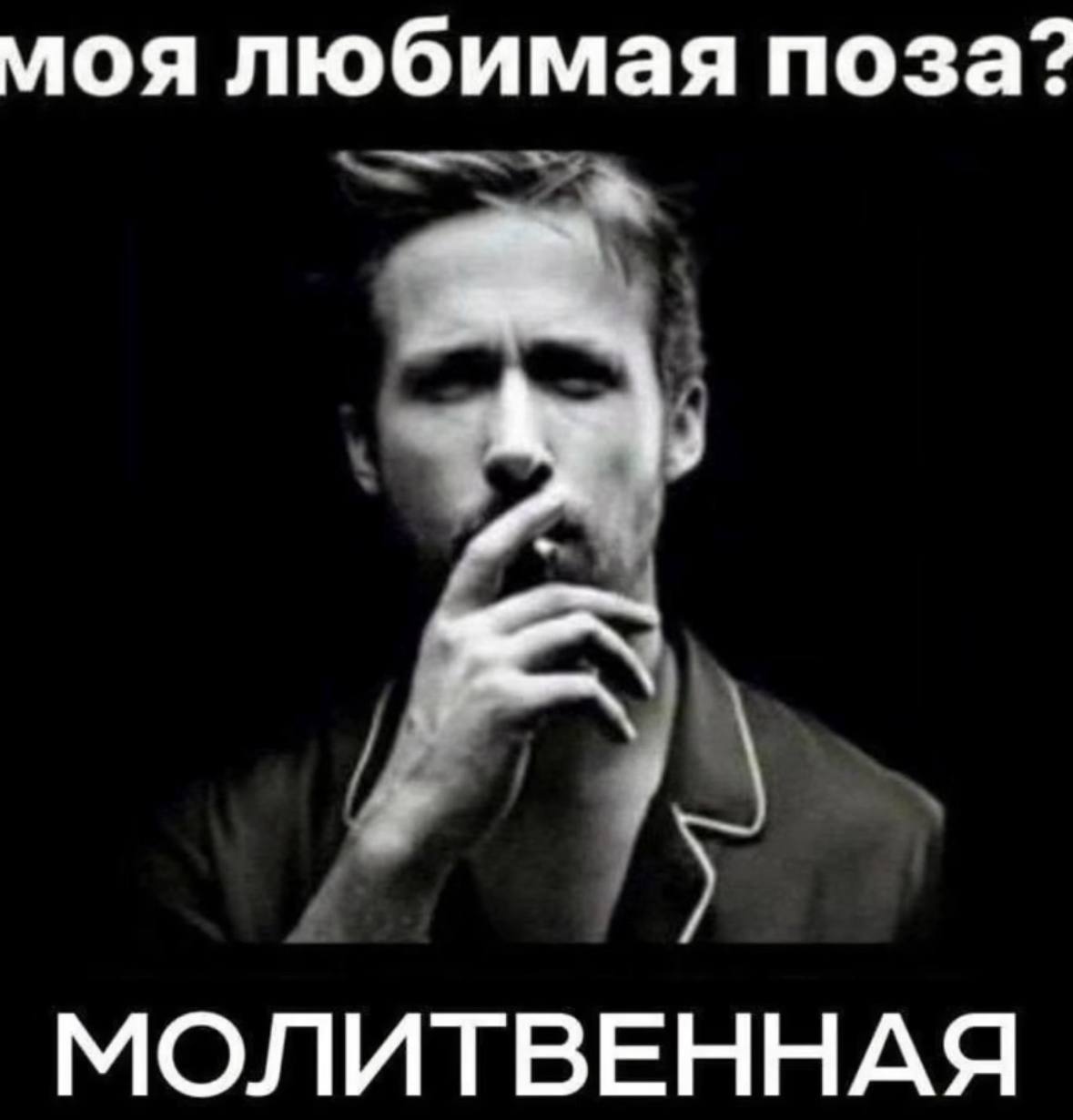 моя любимая поза? МОЛИТВЕННАЯ