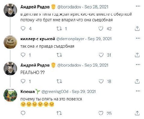 Андрей Радов @borodadov Sep 28, 2021 в детстве я типа год жрал ирис кис-кис вместе с оберткой потому что брат мне впарил что она съедобная 4 tint 42 it, киллер с крысой @demonplayer Sep 29, 2021 так о