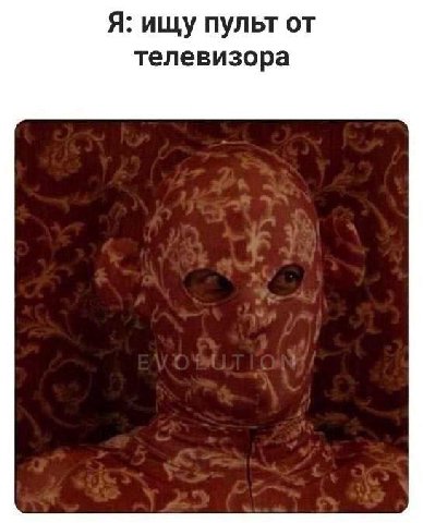 Я: ищу пульт от телевизора