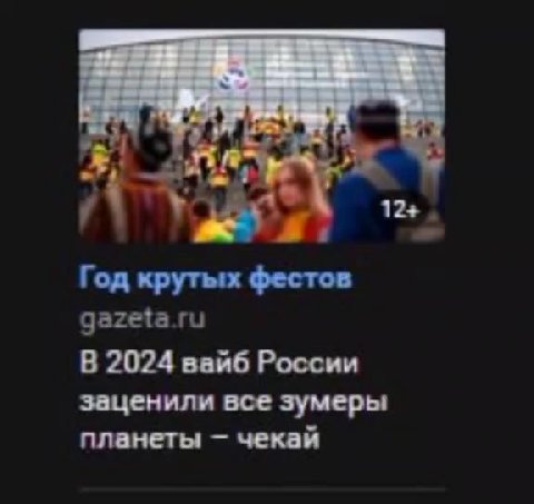 Год крутых фестов В 2024 вайб России заценили все зумеры планеты — чекай Эти гранты - просто Тонны годных проектов помогла зумерам Признак сигмы — культура! сделали походы в кино и музей проще Киберсп