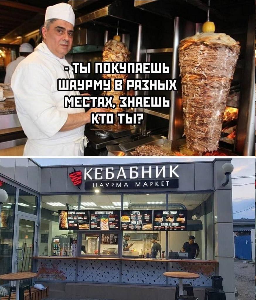 ПОКУПАЕШЬ ШАУРМУ`В РАЗНЫХ МЕСТАХ, ЗНАЕШЬ КТО ТЫ? КЕБАБНИК ШАУРМА МАРКЕТ