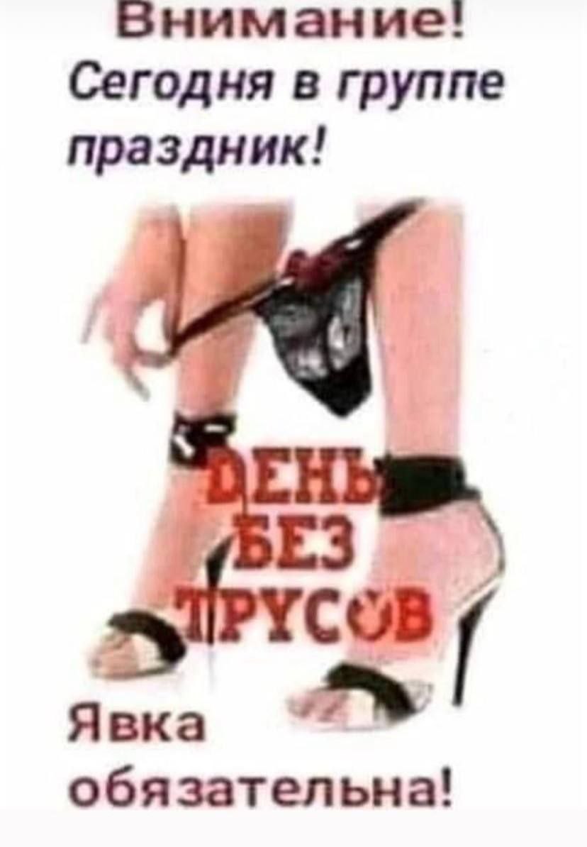 Внимание! Сегодня в группе праздник! Явка обязательна!