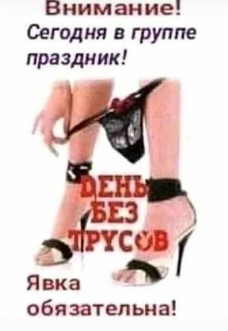Внимание! Сегодня в группе праздник! Явка обязательна!
