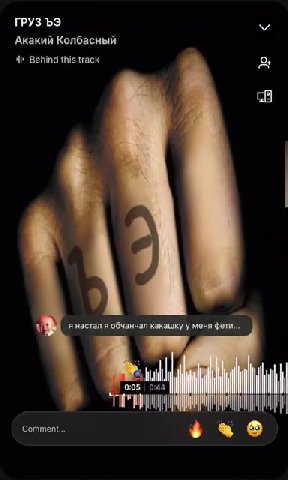 ГРУЗЪЭ ди ‘Акакий Колбасный 4» Behind this track ©
