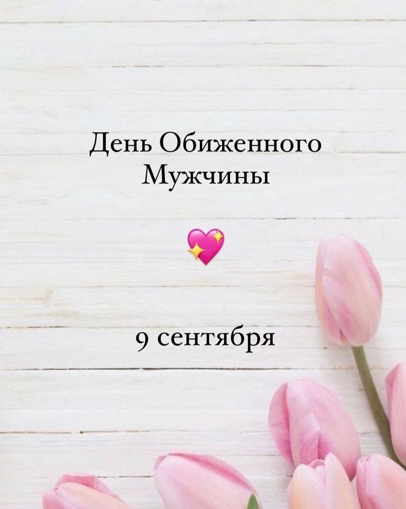 День Обиженного Мужчины 9 сентября